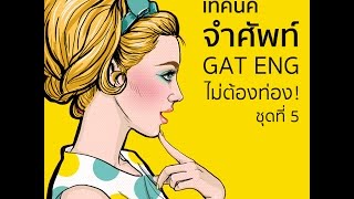 เทคนิคจำศัพท์โดย Flashcards ชุดที่ 5 [upl. by Malvino]