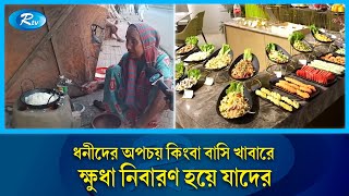 একদিকে খাবারের অপচয় অপরদিকে ক্ষুধার যন্ত্রণা এ যেন নির্মম বাস্তবতা  Food  Rtv News [upl. by Ringler]