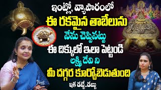 ఇంట్లో వ్యాపారంలో ఈ రకమైన తాబేలును ఇలా పెట్టండి లక్ష్మి దేవి ని మీ దగ్గర కూర్చోబెడుతుంది Madhavi [upl. by Roxana119]