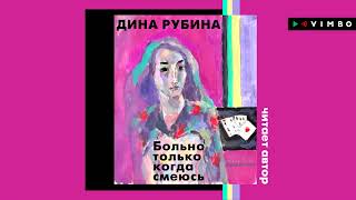 ДИНА РУБИНА «БОЛЬНО ТОЛЬКО КОГДА СМЕЮСЬ»  аудиокнига фрагмент [upl. by Calista]