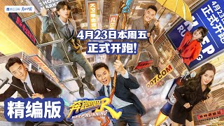 【第九季精编版】跑男兄弟团原班人马集结！提前体验和雨琦弟弟回归的快乐？爆笑迎接新一季 《奔跑吧9》特别篇浙江卫视官方HD [upl. by Auj752]