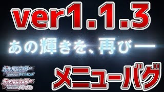 【BDSP】113メニューバグの解説。アイテム・ポケモン増殖、ふしぎなアメ・栄養ドリンク無限使用が出来るな！【ポケモンダイパリメイク実況】 [upl. by Aveer]