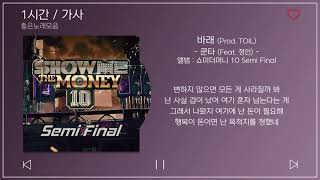 1시간  가사  바래 Prod TOIL  쿤타 Feat 정인  앨범  쇼미더머니 10 Semi Final [upl. by Eednak]