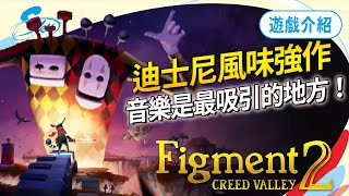 音樂控必玩的《Figment 2：Creed Valley》，紓解壓力的絕佳小品！Sky（記得開ＣＣ字幕） [upl. by Servetnick266]