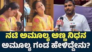 Amulya Husband First Reaction On Actress Amulya Brother Deepak Death  Amulya Brother Death [upl. by Tunnell]