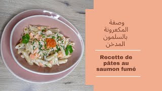 مكرونة بالسلمون مدخن  سهلة ولذيذة  Pâtes au saumon fumé  facile et délicieuse [upl. by Rovit]