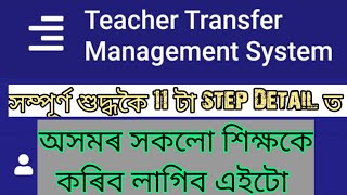 Hrmis employee data entry । hrmsassamin। Assam Teacher Transfer portal । [upl. by Neb781]