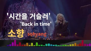 소향♬시간을 거슬러도 좋다♬ sohyang  Back in time lyrics [upl. by Atirac]