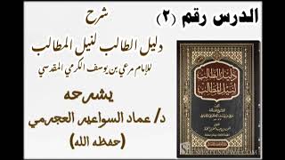 شرح متن دليل الطالب 2 دعماد السواعير [upl. by Glenn]