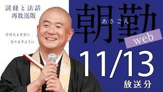 【再】第1663回 朝勤web：令和6年11月13日 [upl. by Seravat223]