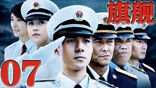 《旗艦》Flagship EP07 當代海軍優秀艦長的成長軌跡現代軍事 [upl. by Mitman]