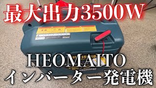 最大出力3500Wのガソリンでもガスでも動くHEOMAITOインバーター発電機【HMT3500iDA】 [upl. by Saraann]