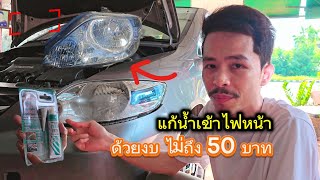 ✅ แก้น้ำเข้าไฟหน้า ด้วยงบไม่ถึง 50 บาท มาดูครับ 🥰 hondacityzx hondacity ไฟหน้าไม่สว่าง [upl. by Lacefield82]