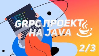 Что такое gRPC и с чем его едят Создание и конфигурация Java проекта [upl. by Ruhtracm575]