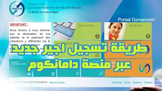 DAMANCOM طريقة تسجيل اجير جديد عبر منصة دامانكوم [upl. by Chevalier]