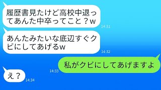 私の履歴書を見て笑ったパートのママ友が「中卒だよねw」と言った。→ その勘違いを訂正したときの彼女の反応が面白かった。 [upl. by Anum78]