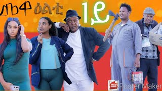 New 2024 Eritrean Series Sticom Movie Mewaelti By Bruno Part 1 [upl. by Jacquelynn758]