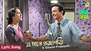 E Gaane Prajapati  এ গানে প্রজাপতি  Lyrical Song  Deya Neya  Uttam Kumar [upl. by Michaeu]