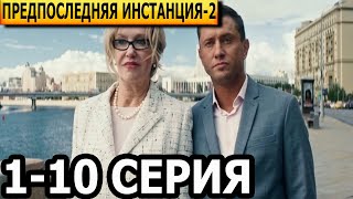 Предпоследняя инстанция 2 сезон 1 2 3 4 5 6 7 8 9 10 серия  анонс и дата выхода 2023 [upl. by Koah190]