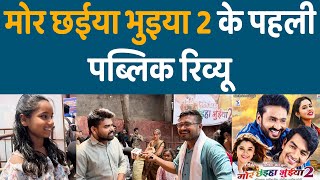 Mor Chhaiya Bhuiya 2  Chhattisgarhi Film फिल्म देखकर निकलते ही लोगों ने ये क्या कहा [upl. by Sinnylg]