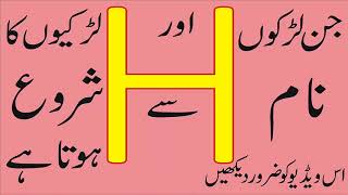 H Naam Waly Log Janiye Kaise Hote Hain l Here are How The “H” Name People By Pakistan Tv [upl. by Sirromaj919]