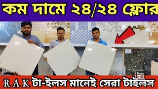 A গ্রেড RAK 24 X 24 নতুন ফ্লোর টাইলস ২০২৪ Floor Tiles Price in Bangladesh 2024 Floor Tiles Collectio [upl. by Tirrag]