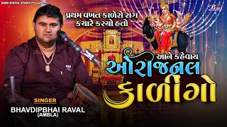 માઁ મેલડી નો ઓરીજનલ કાળીન્ગો  Bhavdip Raval Ambla  Meldi maa no kalero rag  Dj Dakla [upl. by Noslien]