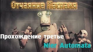 Nier Automata Глава 14 Отчаяние Паскаля Прохождение третье Более кратко [upl. by Newlin]