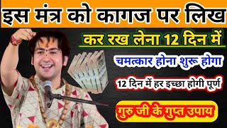 इस मंत्र को कागज पर लिख कर रख लेना  12 दिन में चमत्कार होना शुरू  होगी हर इच्छा पूर्ण  मंत्र [upl. by Ynohtn]