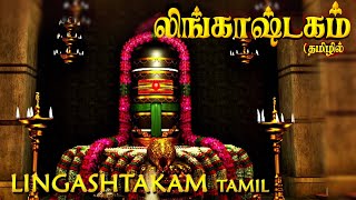 Lingashtakam Tamil  லிங்காஷ்டகம் தமிழில்  Powerful song for Lord Sivan  Tamil Devotional Songs [upl. by Eaneg202]