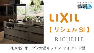 【 LIXIL：システムキッチン 】リシェルSI：PLAN2 オープン対面キッチン アイランド型 [upl. by Ordnagela]