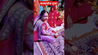 करवाचौथ पूजा करवाचौथ karwachauth shorts pooja vrat aarti vidhi video viral reels song yt [upl. by Zetram759]