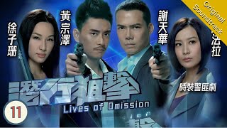 Eng Sub TVB Crime Drama  Lives of Omission 潛行狙擊 1130  Michael Tse Kate Tsui  2011 [upl. by Melgar222]