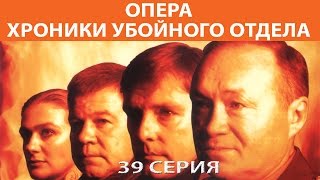 Хроники убойного отдела Сериал Серия 39 из 72 Феникс Кино Детектив [upl. by Mharg]