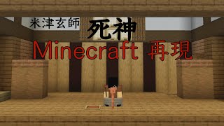 米津玄師  死神 MV Minecraft再現 [upl. by Ahcsap347]