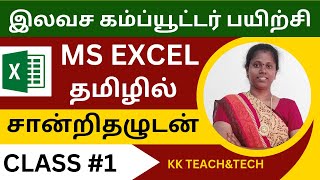 Ms Excel Complete Class தமிழில் சான்றிதழுடன்Class 1DCA Course in Tamil [upl. by Priest]