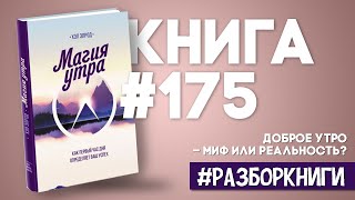 6 выводов из книги «Магия утра Как первый час дня определяет ваш успех» разборкниги [upl. by Tipton23]