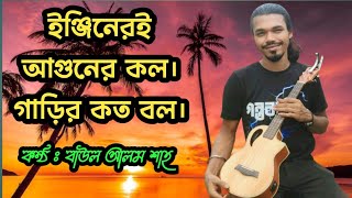 ইঞ্জিনেরই আগুনের কল গাড়ির কত বল। Engineeri aguner call Garir koto bol বাউল আলম শাহ। [upl. by Orual899]