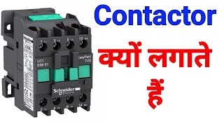 Why contactor is used  मोटर चलाने के लिए कॉन्टैक्टर क्यों लगाते है  electrical interview question [upl. by Aissert757]