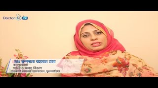 Ovarian Cyst ওভারিয়ান সিস্ট এর চিকিৎসা  ovarian cysts signs and symptoms  ovarian cyst remedy [upl. by Narmak]