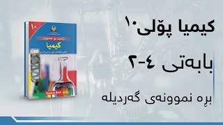 کیمیای پۆلی ١٠  بەندی 4  کەرتی 2  بڕە نموونەی گەردیلە [upl. by Latsyrc]