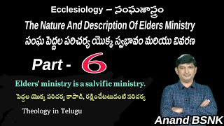 Elders ministry is a salvific ministry  కాపాడి రక్షించేటటువంటి పెద్దల పరిచర్య  Anand BSNK [upl. by Euqinor]