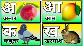 क से कबूतर अ से अनार हिंदी वर्णमाला स्वर और व्यंजन पाठ११९ Hindi mulakshar ka se kabutar lesson 119 [upl. by Llohcin]