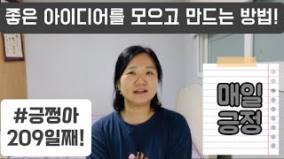 긍쩡아 209일째 좋은 아이디어를 모으고 만드는 방법 [upl. by Eilliw]