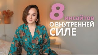 КАК ПЕРЕЖИТЬ ТРУДНЫЕ ВРЕМЕНА инсайты о внутренней силе [upl. by Vilhelmina]