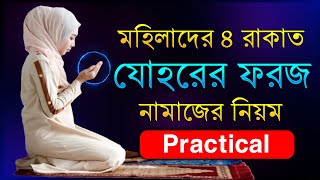 মহিলাদের জোহরের ৪ রাকাত ফরজ নামাজের নিয়ম  Meyeder Johor Faraz Namaz Porar Niom  mohila [upl. by Eyk]