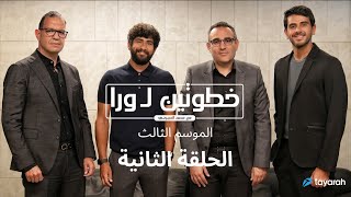 الحلقة الثانية من برنامج quotخطوتين ل وراquot  الموسم الثالث مع محمد البسيونى [upl. by Tade]