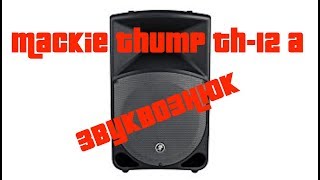 Обзор Mackie Thump TH 12A [upl. by Nahsrad]