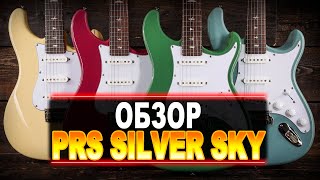 Обзор PRS SE Silver Sky  именной модели John Mayer [upl. by Neryt]