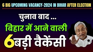 6 Big Upcoming Vacancy in Bihar for 2024 after Election  चुनाव बाद बिहार में आने वाली 6 बड़ी वैकेंसी [upl. by Timotheus]